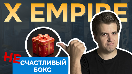 НЕ ПОКУПАЙ счастливые боксы в X EMPIRE