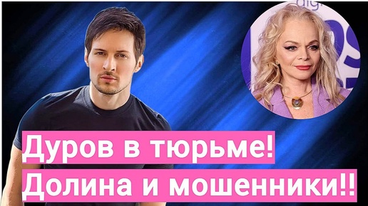 Павел Дуров попал в тюрьму? ЛАРИСУ Долину обманули мошенники?