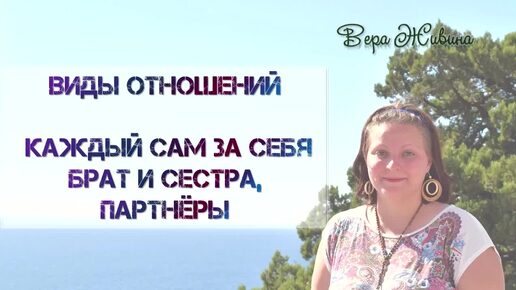 Виды отношений. Каждый сам за себя. Брат и сестра. Партнёры.