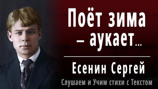 Сергей Есенин - Поет зима — аукает... - Слушаем аудио стихи с текстом