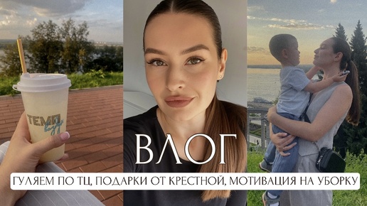 ГУЛЯЕМ ПО ТЦ, МОТИВАЦИЯ НА УБОРКУ, ПОДАРКИ ОТ КРЕСТНОЙ