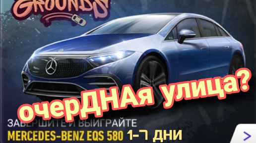 Прохождение Mercedes-Benz EQS 580 Pruving Grounds NFS No Limits