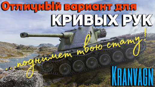 Tanks BLITZ (WOT Blitz) Kranvagn - отличный тяж 10 уровня для поднятия статистики.