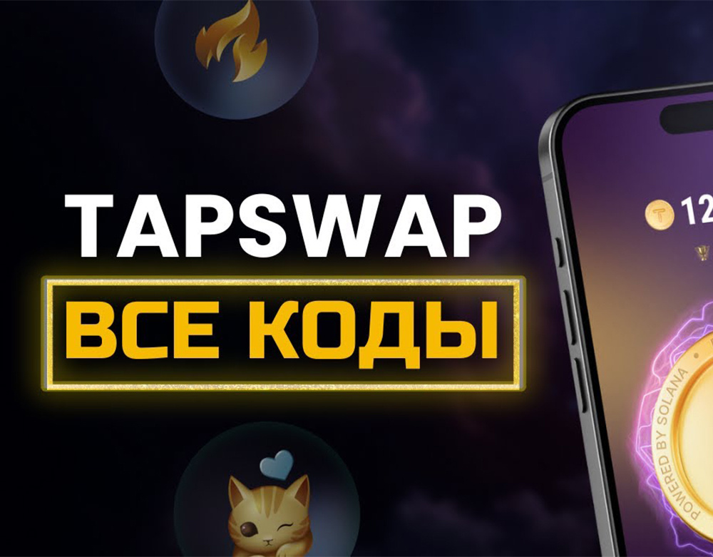 Все коды в TapSwap