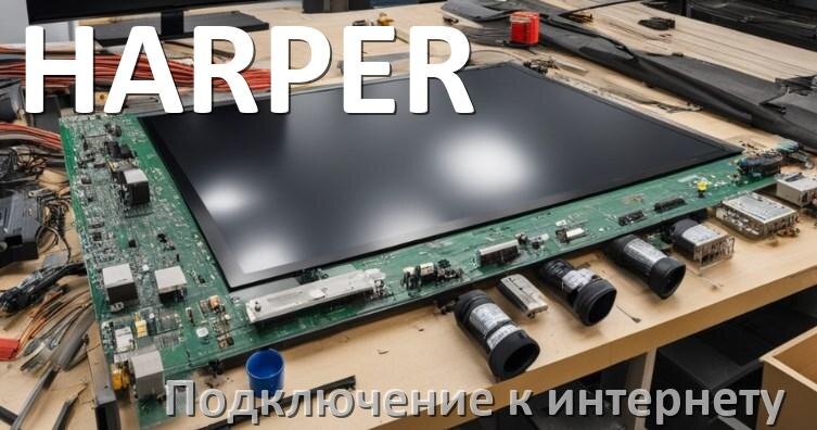 
Как подключить к интернету телевизор HARPER через Wi-Fi роутер, телефон и кабель