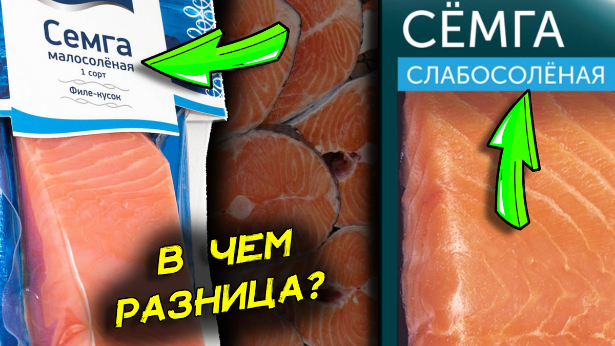 Слабосоленая рыба и малосольная рыба. В чем разница
