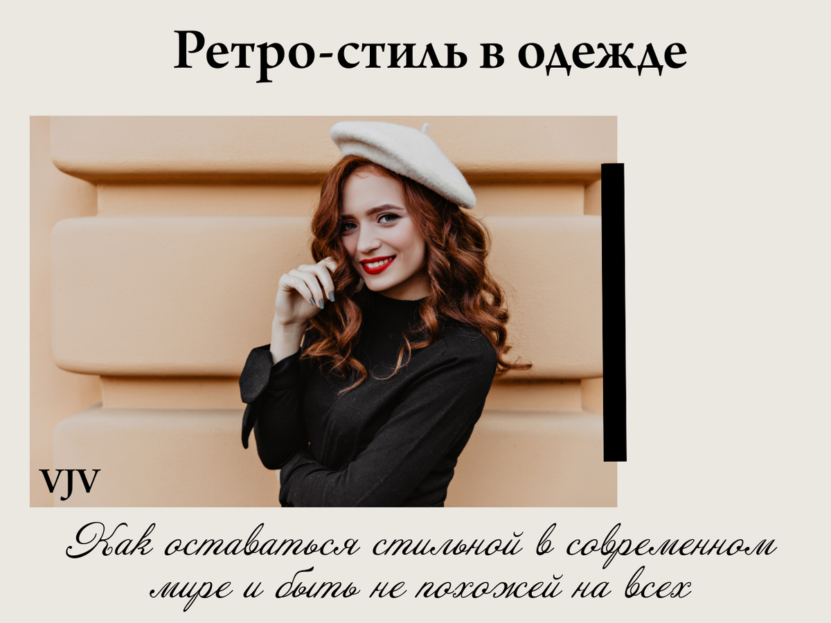 79. Ретро-стиль в современной моде: <b>Как</b> <b>вдохновляться</b> прошлым, оставаясь ак...