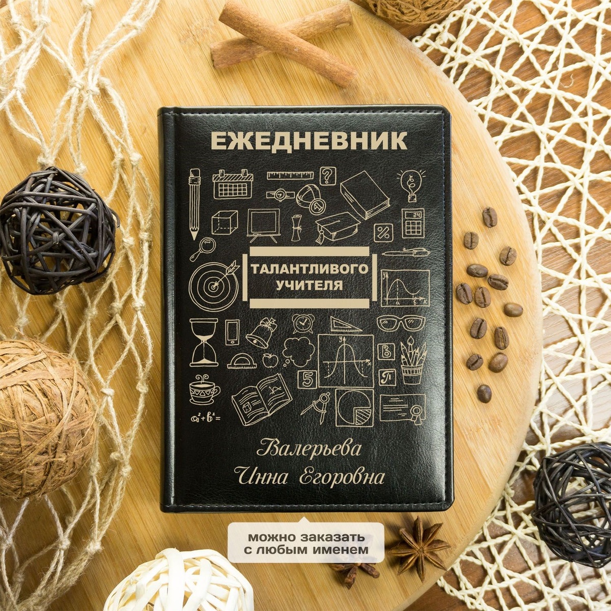 Именной ежедневник «Талантливого учителя»