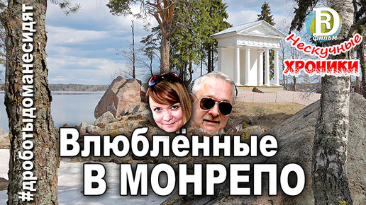 Влюблённые в Монрепо