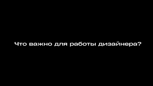 ЧТО ВАЖНО ДЛЯ РАБОТЫ ДИЗАЙНЕРА? | Интервью с дизайнером MANTRA