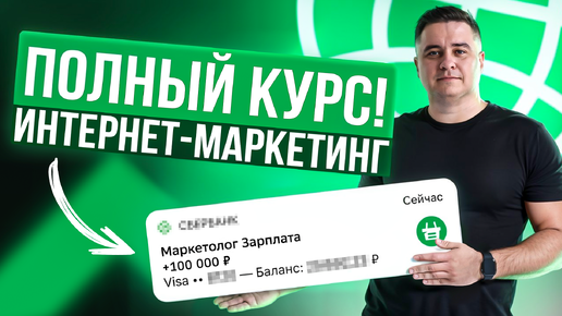 Бесплатный курс как стать интернет-маркетологом с нуля! Начни зарабатывать на диджитал маркетинге!