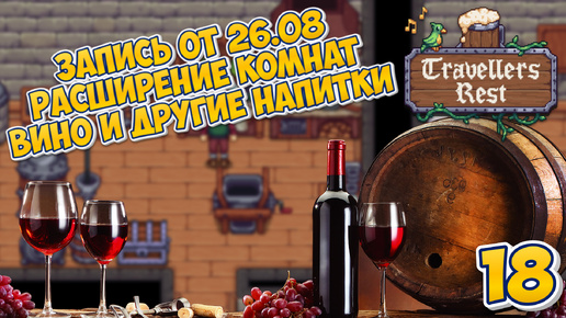 🍻 Расширение комнат | Вино и другие напитки | Запись от 26.08 - Travellers Rest #18 #travellersrest