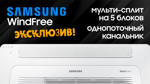 Мульти-сплит SAMSUNG на 5 блоков + однопоточный канальник WindFree