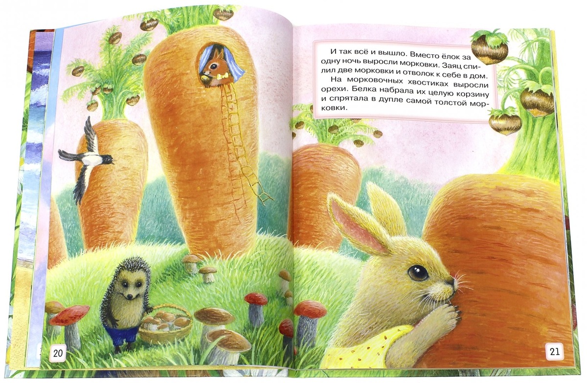 В сладком морковном лесу. Сергей Козлов. Сказка.