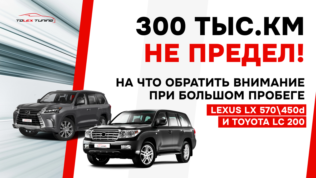 300 тыс. км не предел! На что обратить внимание при большом пробеге Lexus LX 570\450d и Toyota Land Cruiser 200