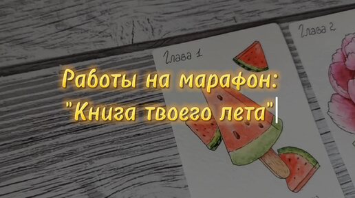 Итоги марафона: 