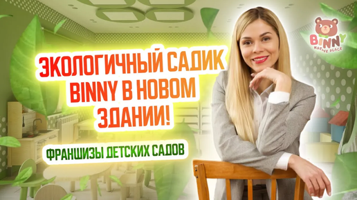 Открыли экологичный садик BINNY в Новом здании! Показываем что получилось! Франшизы детских садов