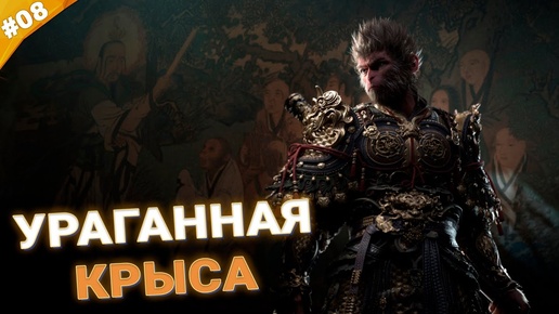 УРАГАННАЯ КРЫСА | Прохождение Black Myth: Wukong | Часть 08