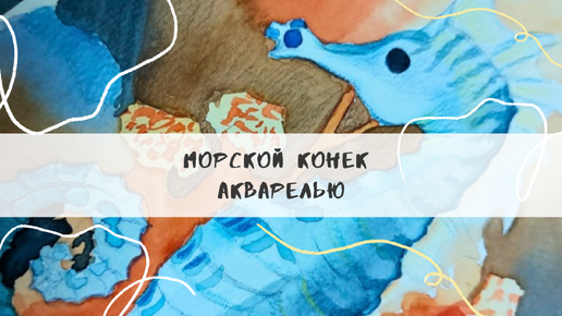 Морской конёк акварелью