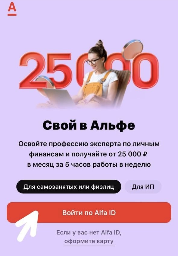 Зарегистрироваться https://svoy.alfabank.ru/ref/574127