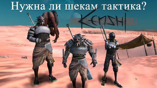 kenshi Банда Шеков часть 3.