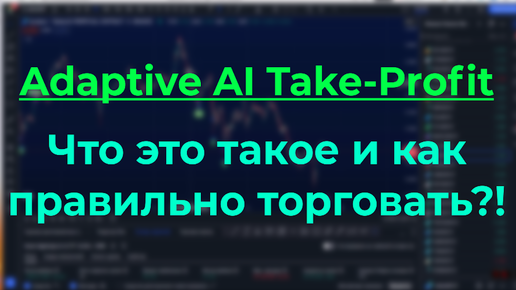 АДАПТИВНЫЙ ИИ ТЕЙК ПРОФИТ В КРИПТЕ НА TRADINGVIEW - СЕКРЕТЫ УСПЕШНОЙ ТОРГОВЛИ - СТАТИСТИКА РАСКРЫТА