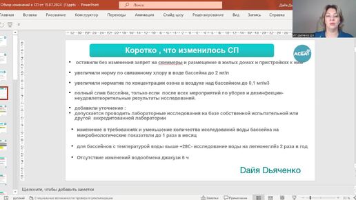 Разбираем изменения в СП 2.1.3678-20 Бассейны. Дайя Дъяченко - председатель президиума АСБА