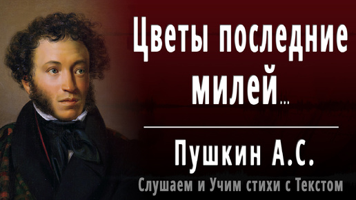 А.С. Пушкин - Цветы последние милей... - Слушаем аудио стихи с текстом