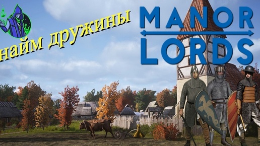 Manor Lords #3 — Найм дружины