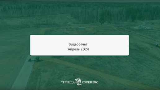 Стартовал процесс строительства жилого комплекса «Легенда Коренёво» - видео от 09.04.2024