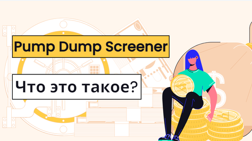 PUMP DUMP SCREENER TELEGRAM BOT - ЧТО ЭТО И ДЛЯ ЧЕГО НУЖЕН? ПРИМЕР СДЕЛОК И НАСТРОЕК - КАК ТОРГОВАТЬ