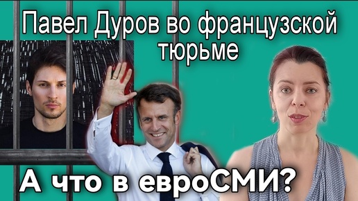 ПАВЕЛ ДУРОВ - АРЕСТ ГЛАВЫ ТЕЛЕГРАМ В ЕВРОСМИ - ДВОЙНЫЕ СТАНДАРТЫ БОРЬБЫ И СВОБОДЫ #freedurov