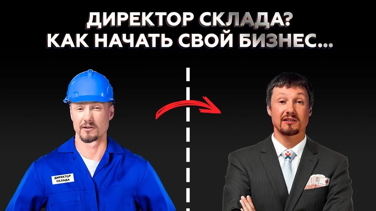 Как директору склада запустить свой бизнес по аутсорсингу