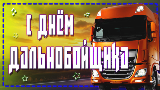 Поздравь так ДАЛЬНОБОЙЩИКА👍🏼 С Днем Дальнобойщика!🚛 Ни гвоздя, ни жезла тебе✊🏼