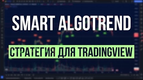 ЛУЧШИЙ РАБОЧИЙ ИНДИКАТОР ДЛЯ ТОРГОВЛИ КРИПТОВАЛЮТОЙ НА TRADINGVIEW - БЕСПЛАТНЫЙ - SMART ALGO TREND