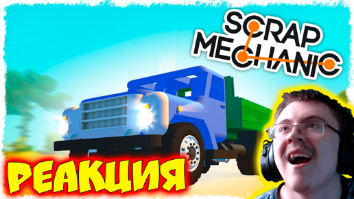 БИТВА: СТРОИМ ЗИЛ ЗА 60 МИН НА ПОРШНЯХ В SCRAP MECHANIC!!! ( Quantum Games ) | Реакция