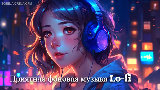 Приятная спокойная музыка Chill Lo-fi 8 | Для учебы, работы и релакса | Лучшая музыка | Музыка 2024