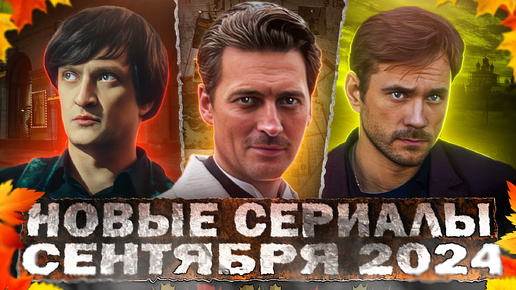 НОВЫЕ СЕРИАЛЫ СЕНТЯБРЯ 2024 ГОДА | 15 Новых русских фильмов и сериалов сентября 2024 года