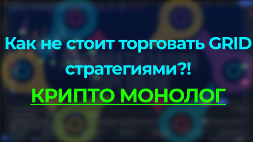 КАК НЕ НУЖНО ТОРГОВАТЬ ГРИД СТРАТЕГИЯМИ - БОТ ДЛЯ ТРЕЙДИНГИ И РАСЧЕТ РИСКОВ - РАБОЧАЯ ИСТОРИЯ - КРИПТО МОНОЛОГ