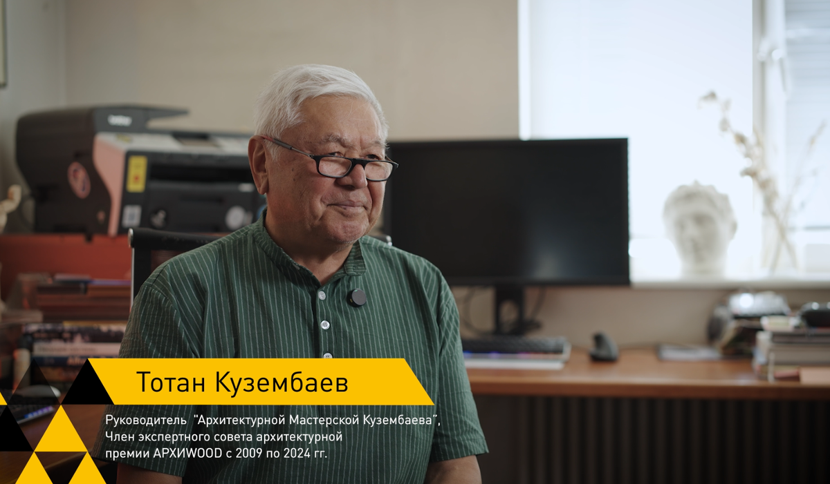 Тотан Кузембаев, руководитель «Архитектурной Мастерской Кузембаева», Член экспертного совета АРХИWOOD с 2009 по 2024 гг.