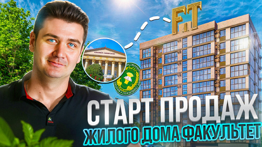 Старт продаж жилого дома Факультет