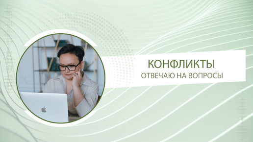 Конфликты в отношениях. Отвечаю на вопросы | Психолог про отношения