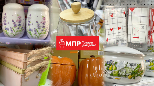 МПР - МАГАЗИН ПОСТОЯННЫХ РАСПРОДАЖ 🛒Товары для дома, посуда, декор 🔥Что тут продается и по каким ценам 🙈Зырринг влог с Викой ❤️