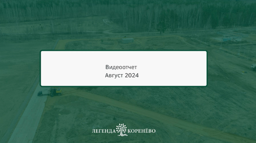 Строительство жилого комплекса «Легенда Коренёво» продолжает активно продвигаться🏗️ - 26 августа 2024