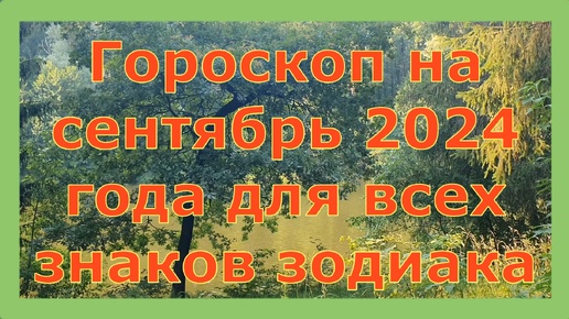 ГОРОСКОП НА СЕНТЯБРЬ 2024 ГОДА ДЛЯ ВСЕХ ЗНАКОВ ЗОДИАКА