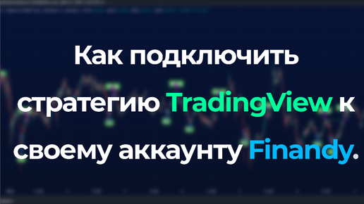 Как подключить и настроить стратегию TradingView к FInandy - Инструкция по настройки Финанди - SLX