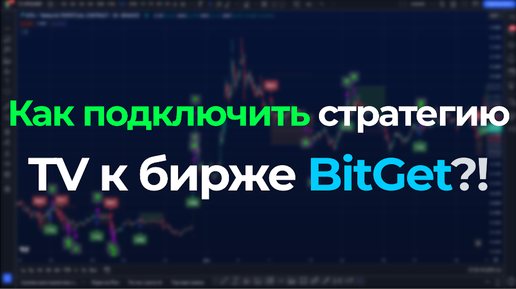 КАК ПОДКЛЮЧИТЬ СТРАТЕГИЮ TRADINGVIEW К БИРЖЕ BITGET ЧЕРЕЗ 3COMMAS - ИНСТРУКЦИЯ ПО НАСТРОЙКЕ