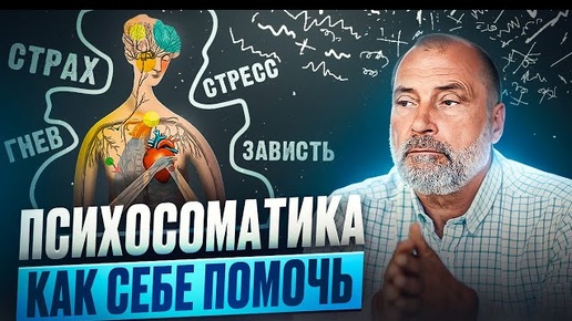 Descargar video: Как ЭМОЦИИ разрушают наше ЗДОРОВЬЕ? Опасность психосоматики и способы излечения болезней