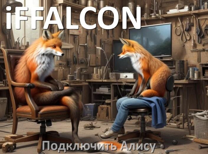 
Как подключить к телевизору iFFALCON умную Яндекс колонку 2 Алиса через Wi-Fi и HDMI