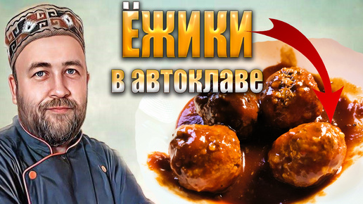 Ёжики - мясные тефтели как у бабушки Домашние консервы в автоклаве